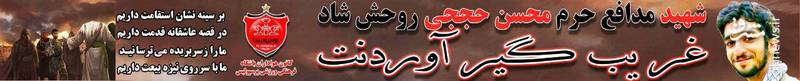 طرح هواداران پرسپولیس به یاد شهید حججی+عکس