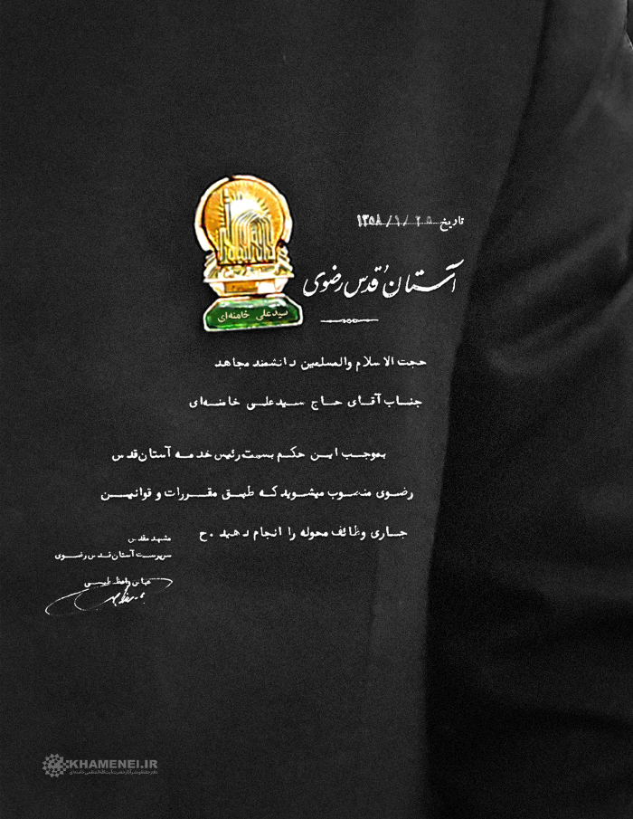 انتصاب آیت‌الله خامنه‌ای به عنوان رئیس خدمه‌ آستان قدس