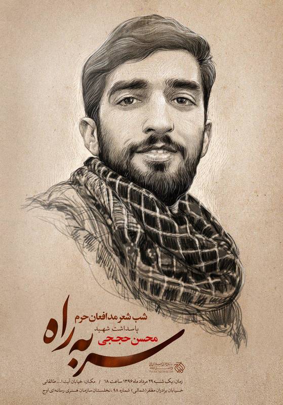 پاسداشت شهید حججی در نخلستان سازمان اوج+پوستر پاسداشت شهید حججی در نخلستان سازمان اوج+پوستر