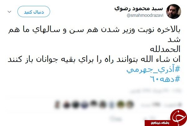 واکنش مشاور قالیباف به وزیر شدن یک دهه شصتی واکنش مشاور قالیباف به وزیر شدن یک دهه شصتی