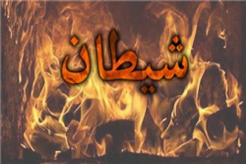 این سه ویژگی در انسان، خیال شیطان را راحت می کند