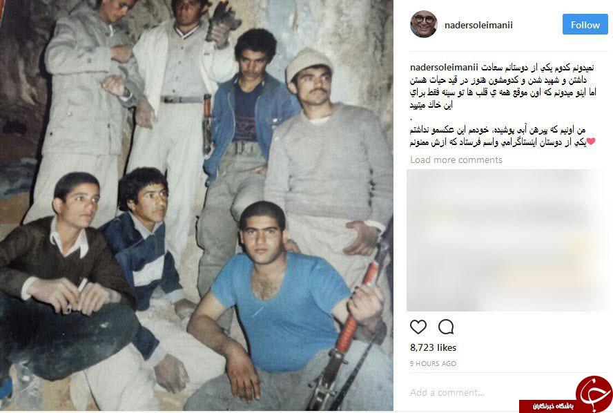 خاطرهبازی نادر سلیمانی با دوستان شهیدش + عکس خاطرهبازی نادر سلیمانی با دوستان شهیدش + عکس