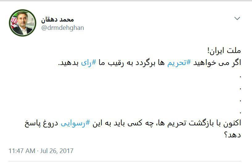 توئیت معنادار دهقان در پی تحریم‌های جدید +عکس