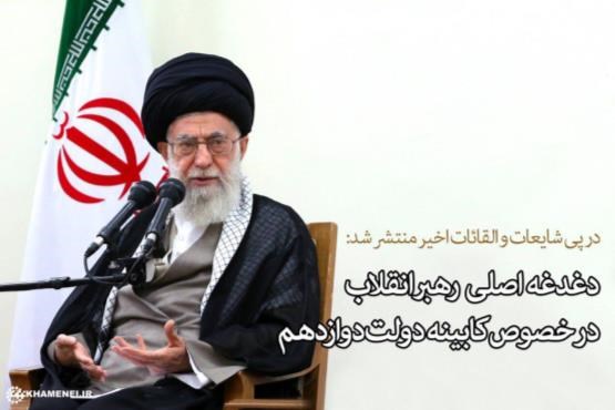 دغدغه اصلی رهبر انقلاب در خصوص کابینه دولت دوازدهم دغدغه اصلی رهبر انقلاب در خصوص کابینه دولت دوازدهم