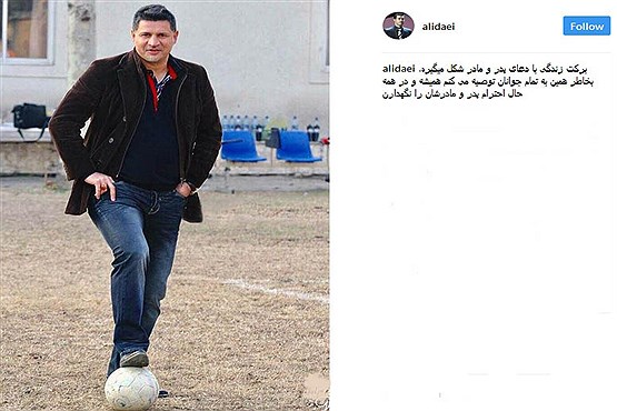 دایی: در همه حال احترام پدر و مادر را نگهدارید+عکس دایی: در همه حال احترام پدر و مادر را نگهدارید+عکس