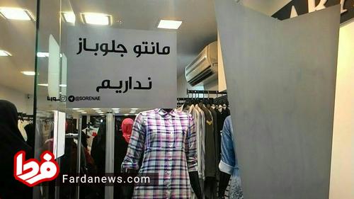 یک اقدام قابل تقدیر: اینجا مانتو جلو باز نداریم!+عکس یک اقدام قابل تقدیر: اینجا مانتو جلو باز نداریم!+عکس
