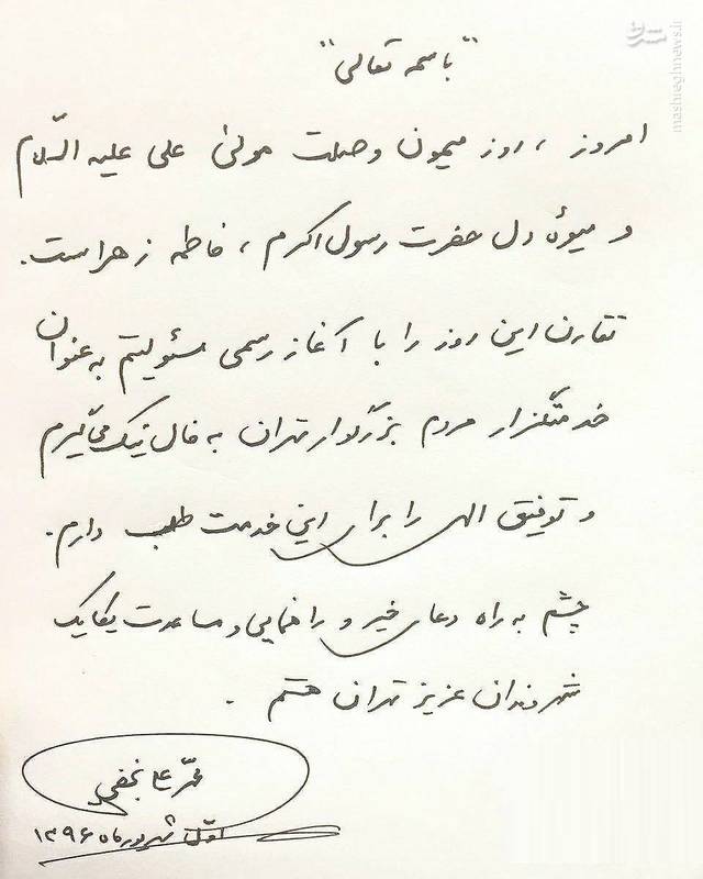 نوشته محمد علی نجفی بعد از شهردار شدن +عکس