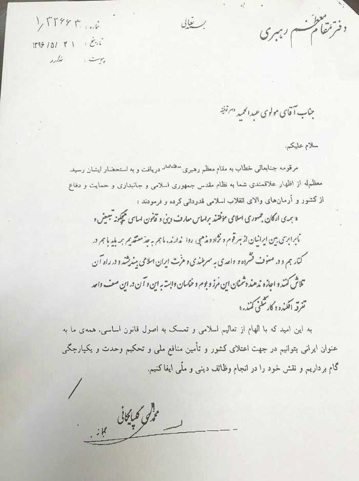 پاسخ رهبر معظم انقلاب به نامه مولوی عبدالحمید + عکس پاسخ رهبر معظم انقلاب به نامه مولوی عبدالحمید + عکس