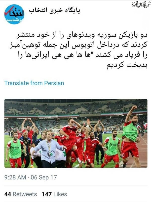 آيا بازيکنان سوريه به ايرانيها توهين کردند؟ +تصاوير آيا بازيکنان سوريه به ايرانيها توهين کردند؟ +تصاوير