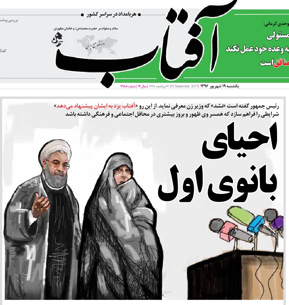 پیشنهاد عجیب آفتاب یزد درباره همسر روحانی!+عکس پیشنهاد عجیب آفتاب یزد درباره همسر روحانی!+عکس