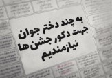 استفاده از دختران جوان برای دکور جشن ها و مراسم!+عکس استفاده از دختران جوان برای دکور جشن ها و مراسم!+عکس