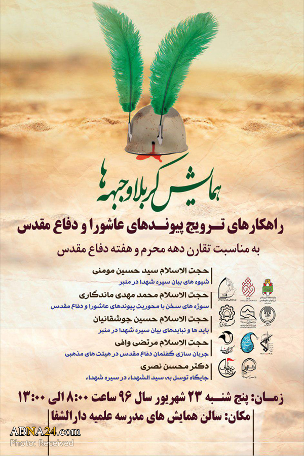 همایش کربلا و جبهه‌ها در قم برگزار می‌شود +پوستر