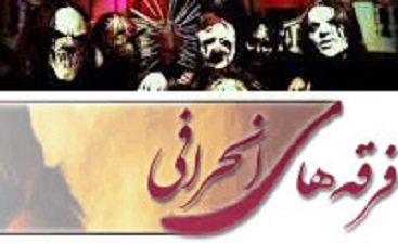 انتشار فیلم محکوم فتنه در حمایت از فرقههای انحرافی انتشار فیلم محکوم فتنه در حمایت از فرقههای انحرافی