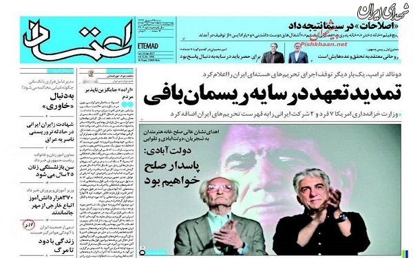 روایت روزنامههای اصلاحطلب از تحریم جدید آمریکا/ عکس روایت روزنامههای اصلاحطلب از تحریم جدید آمریکا/ عکس