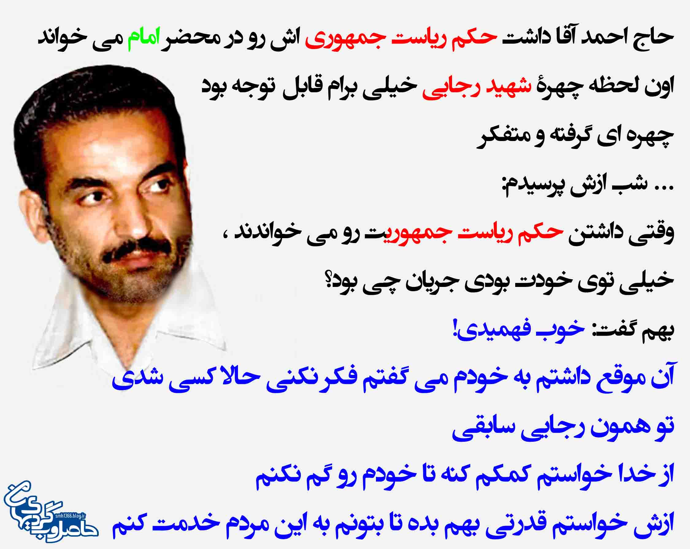 فکر نکنی حالا کسی شدی تو همان رجایی سابق هستی