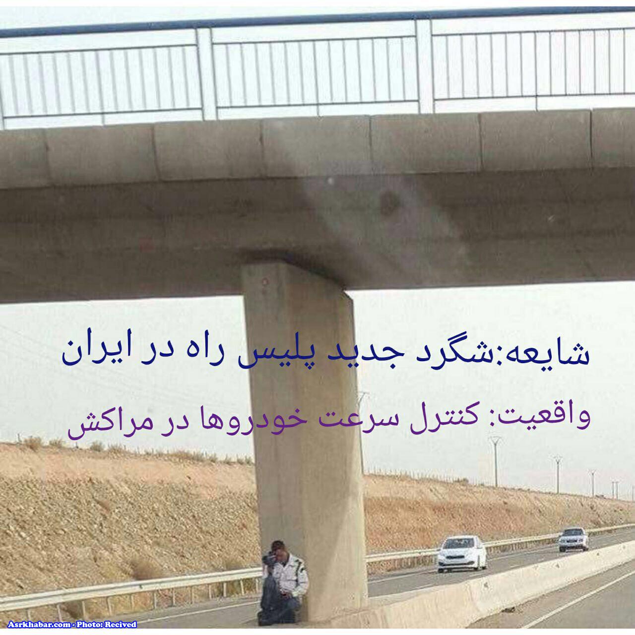 شگرد جدید پلیس راه برای کنترل سرعت خودروها!+عکس