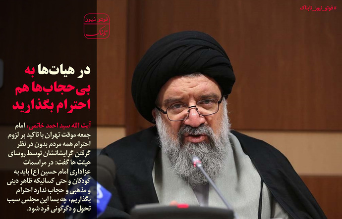 خاتمی:در هیات ها  به بی حجاب ها هم احترام بگذارید
