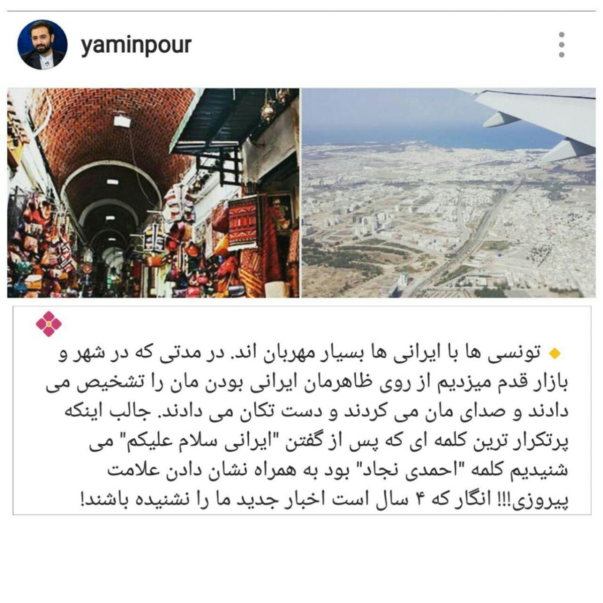 خاطرات وحید یامین پور از سفرش به تونس +عکس