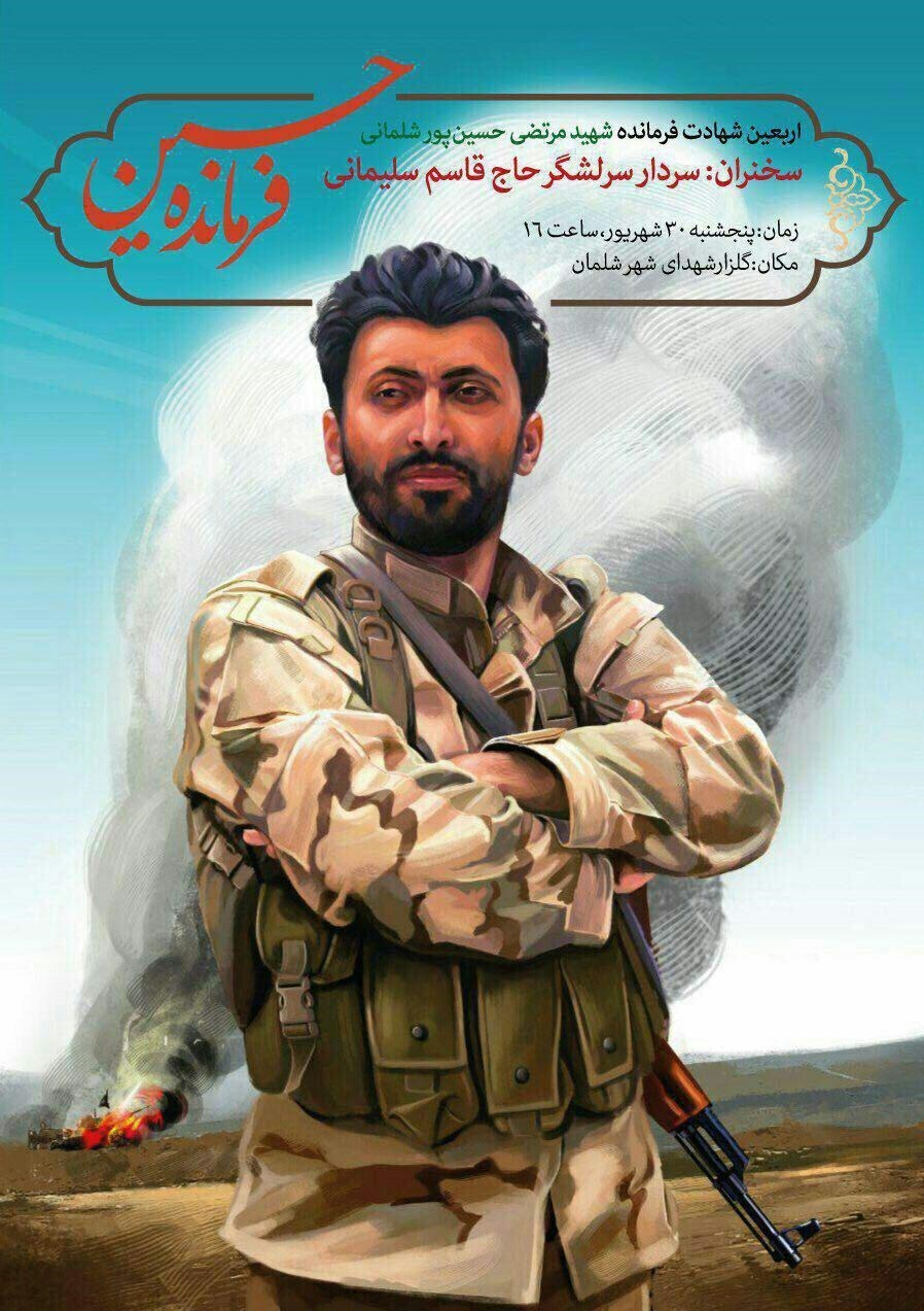 برگزاری اربعین مجاهد شهید مرتضی حسین پور + پوستر برگزاری اربعین مجاهد شهید مرتضی حسین پور + پوستر