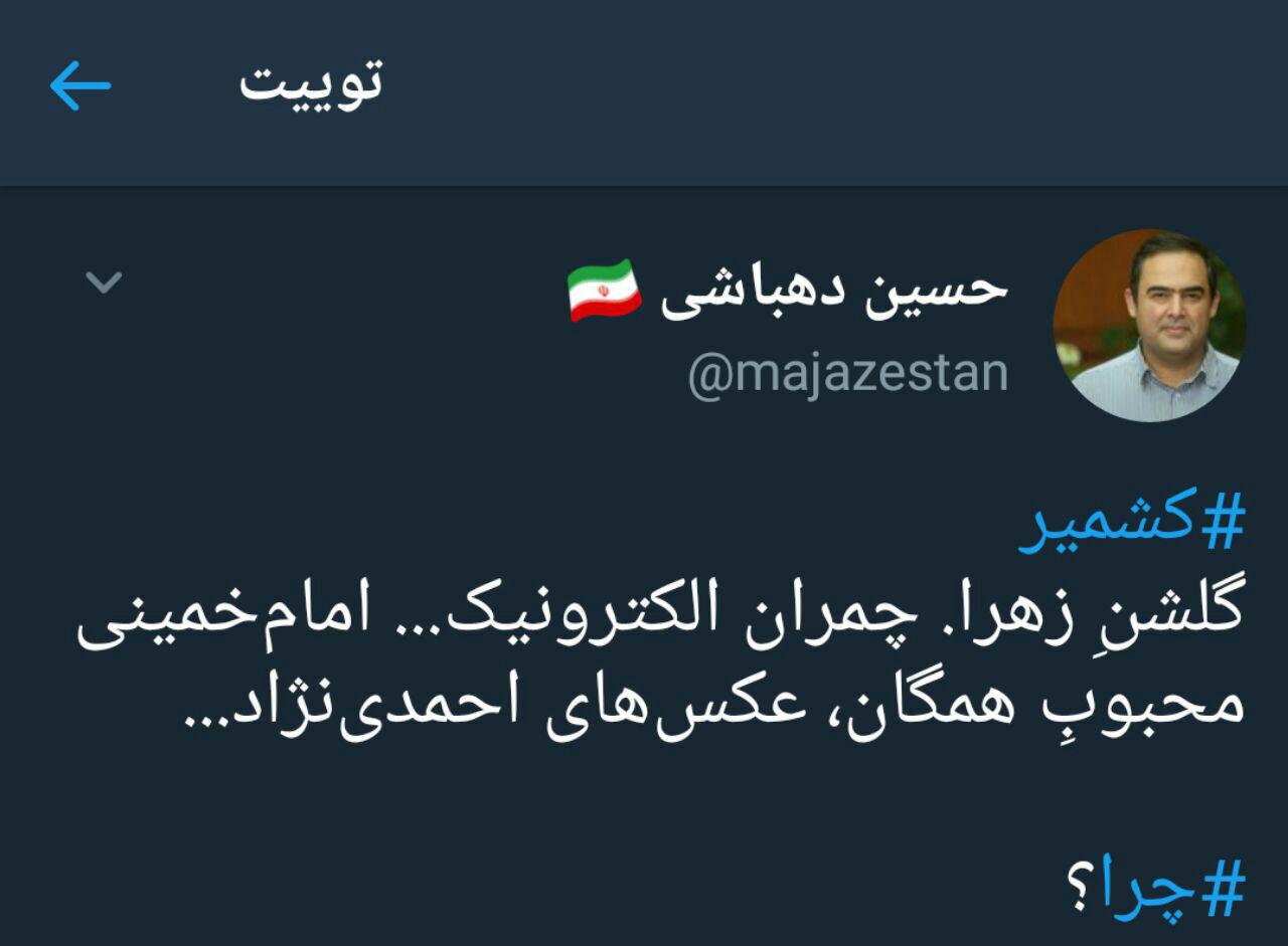 توییت دهباشی درباره عکسهای احمدی نژاد کشمیر