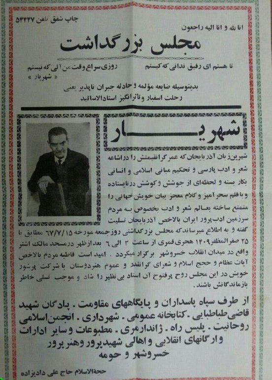 تصویری از اعلامیه مجلس ترحیم استاد شهریار+عکس