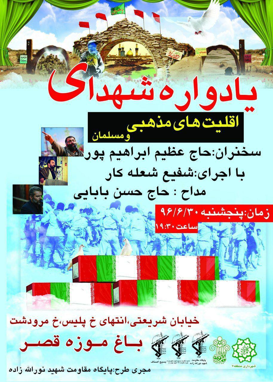 یادواره شهدای اقلیتهای مذهبی برگزار میشود+عکس یادواره شهدای اقلیتهای مذهبی برگزار میشود+عکس