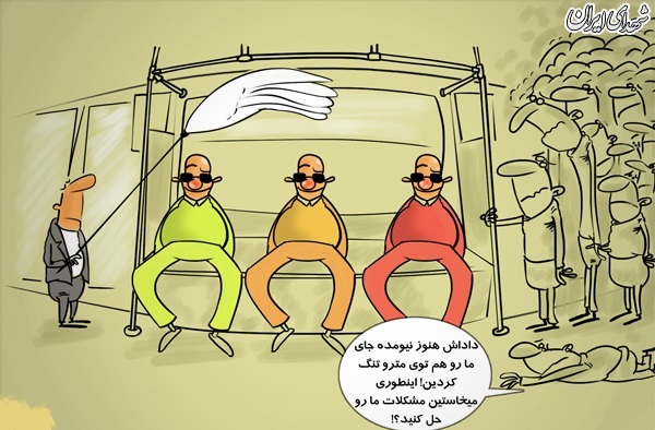 مترو سواری لاکچری/ کارتون مترو سواری لاکچری/ کارتون