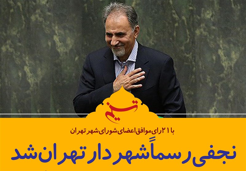 وزیر کشور حکم شهرداری محمد علی نجفی را امضا کرد
