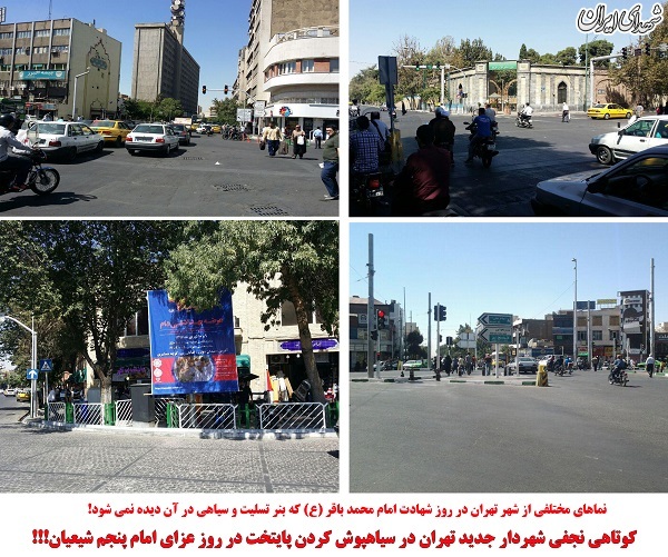 کوتاهی نجفی شهردار تهران در روز شهادت امام پنجم شیعیان/ پایتخت در روز شهادت سیاهپوش نشد! + عکس