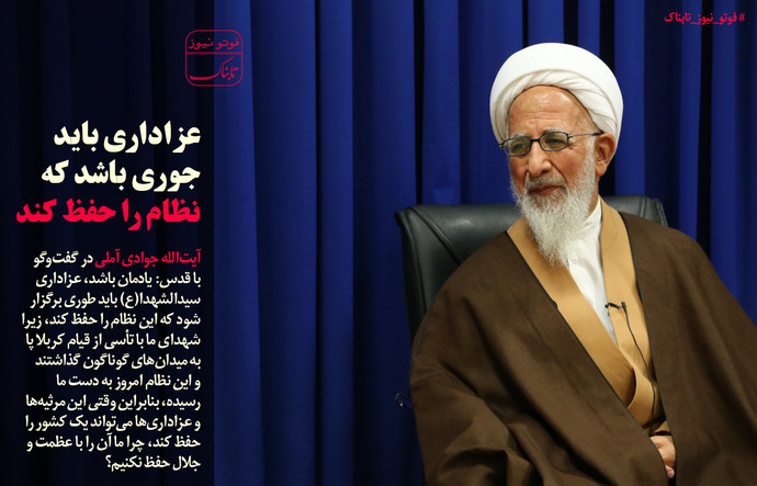 عزاداری باید جوری باشد که نظام را حفظ کند +عکس