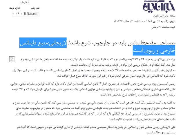 مواضع لاریجانی نسبت به فایناس در 2 دولت + عکس مواضع لاریجانی نسبت به فایناس در 2 دولت + عکس
