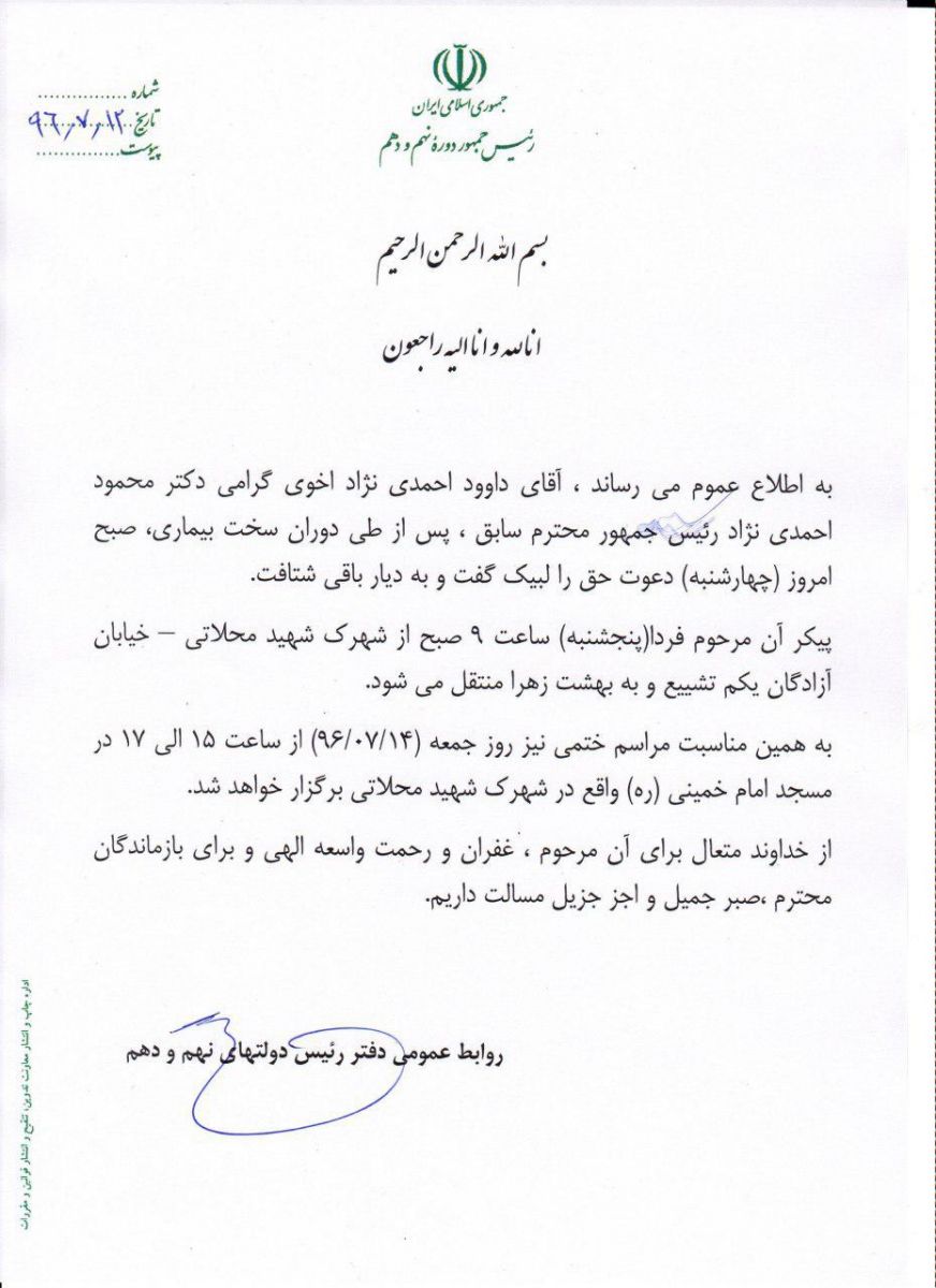 اطلاعیه احمدی نژاد درباره تشییع و ترحیم برادرش اطلاعیه احمدی نژاد درباره تشییع و ترحیم برادرش