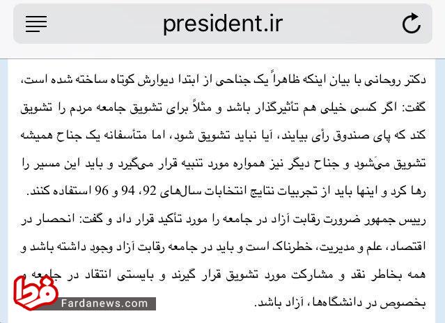 سانسور حرف های روحانی در پایگاه اطلاع رسانی خودش سانسور حرف های روحانی در پایگاه اطلاع رسانی خودش