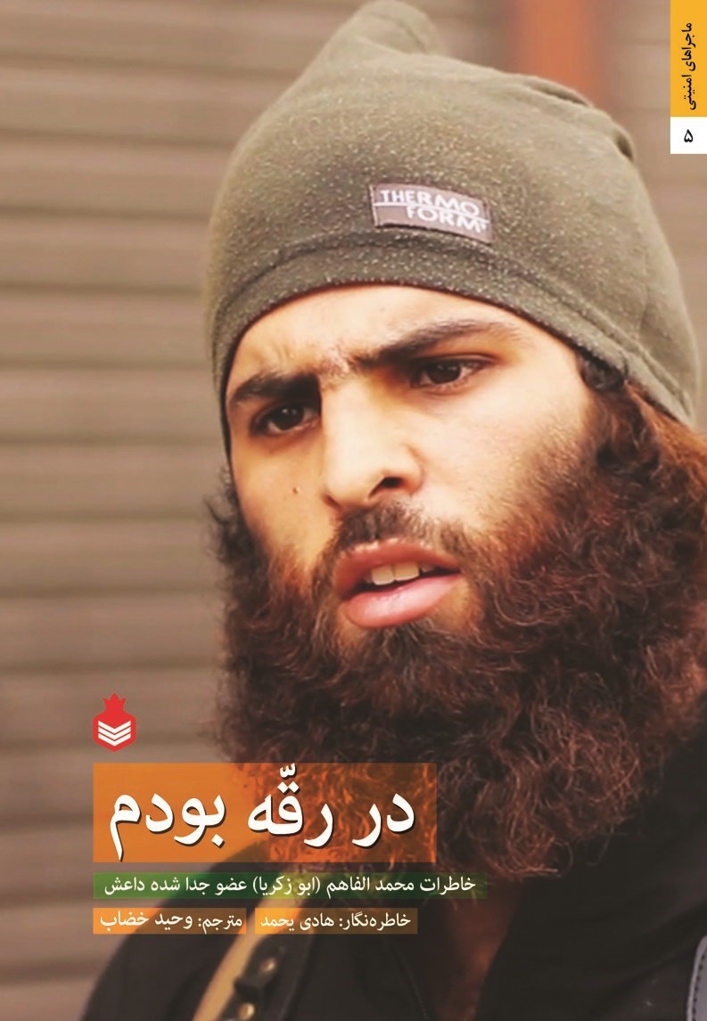 انتشار خاطرات ناگفته عضو جدا شده داعش + عکس انتشار خاطرات ناگفته عضو جدا شده داعش + عکس