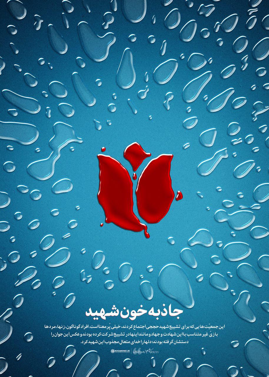 جاذبه خون شهید از دیدگاه رهبر معظم انقلاب + طرح