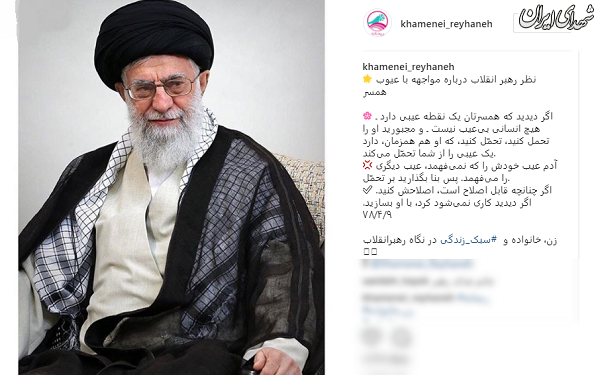 روش مواجهه با عیوب همسر از نظر رهبری/ عکس روش مواجهه با عیوب همسر از نظر رهبری/ عکس