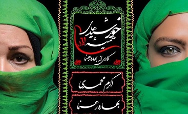تکخوانی زن در نمایش عاشورایی بازیگر زن!؟ تکخوانی زن در نمایش عاشورایی بازیگر زن!؟