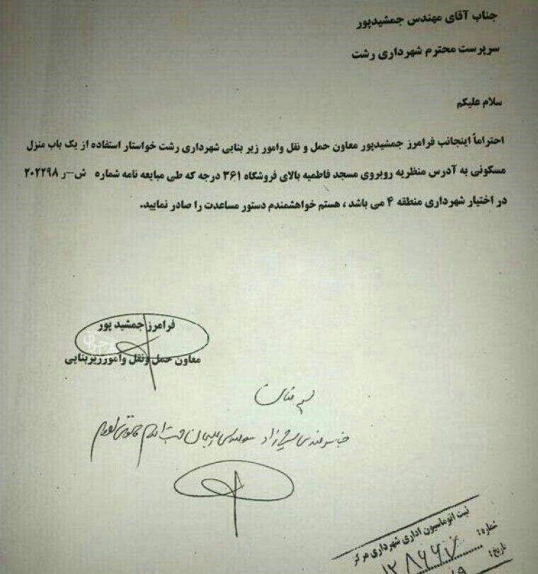 نامه عجیب شهردار رشت به خودش برای دریافت خانه نامه عجیب شهردار رشت به خودش برای دریافت خانه