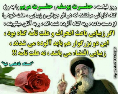 اگر زیبایی باعث انحراف و گناه بود