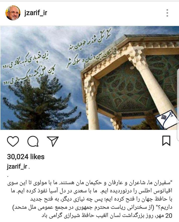 پست اینستاگرامی ظریف در روز بزرگداشت حافظ + عکس