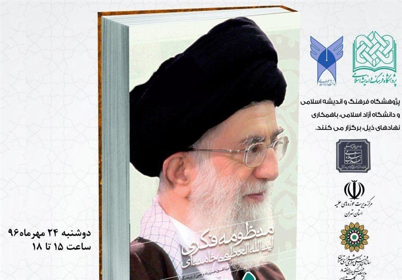 همایش زعیم فنون با محوریت شخصیت آیت الله خامنه ای همایش زعیم فنون با محوریت شخصیت آیت الله خامنه ای