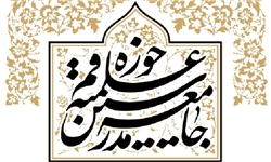 بیانیه جامعه مدرسین در خصوص اظهارات اخیر ترامپ