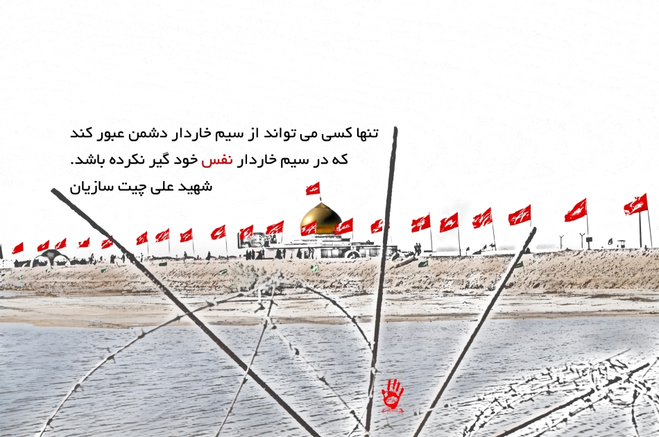 اول باید از روی سیم خاردار نفس عبور کنیم + عکس