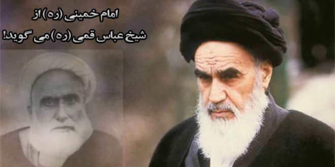 امام خمینى (ره ) از شیخ عباس قمى (ره ) مى گوید! امام خمینى (ره ) از شیخ عباس قمى (ره ) مى گوید!