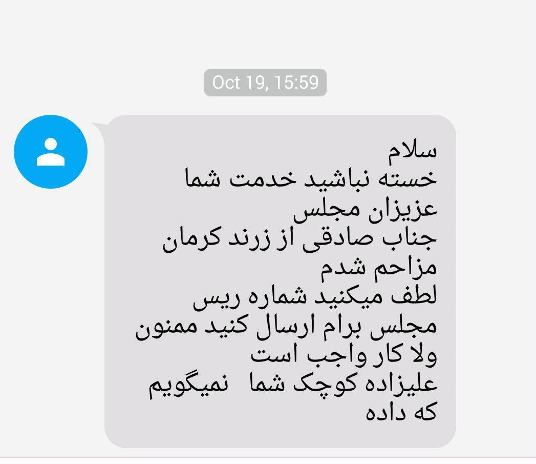 یک پیام عجیب به یکی از نمایندگان مجلس + عکس