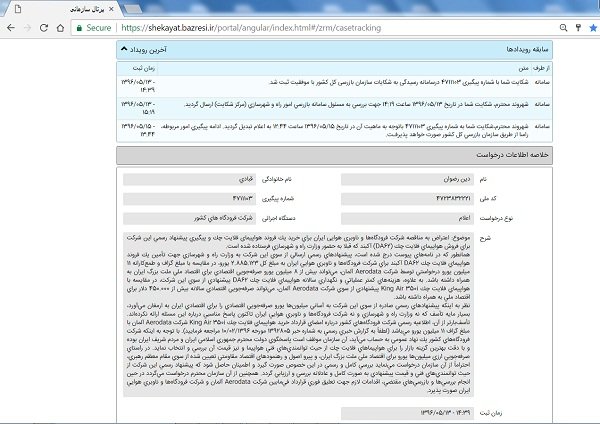 شکایت شرکت کانادایی از شرکت فرودگاه های ایران شکایت شرکت کانادایی از شرکت فرودگاه های ایران