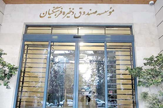 جمعبندی نهایی ابعاد اختلاس صندوق ذخیره فرهنگیان