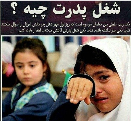 سئوالی که نباید از دانشآموزان پرسیده شود + عکس سئوالی که نباید از دانشآموزان پرسیده شود + عکس