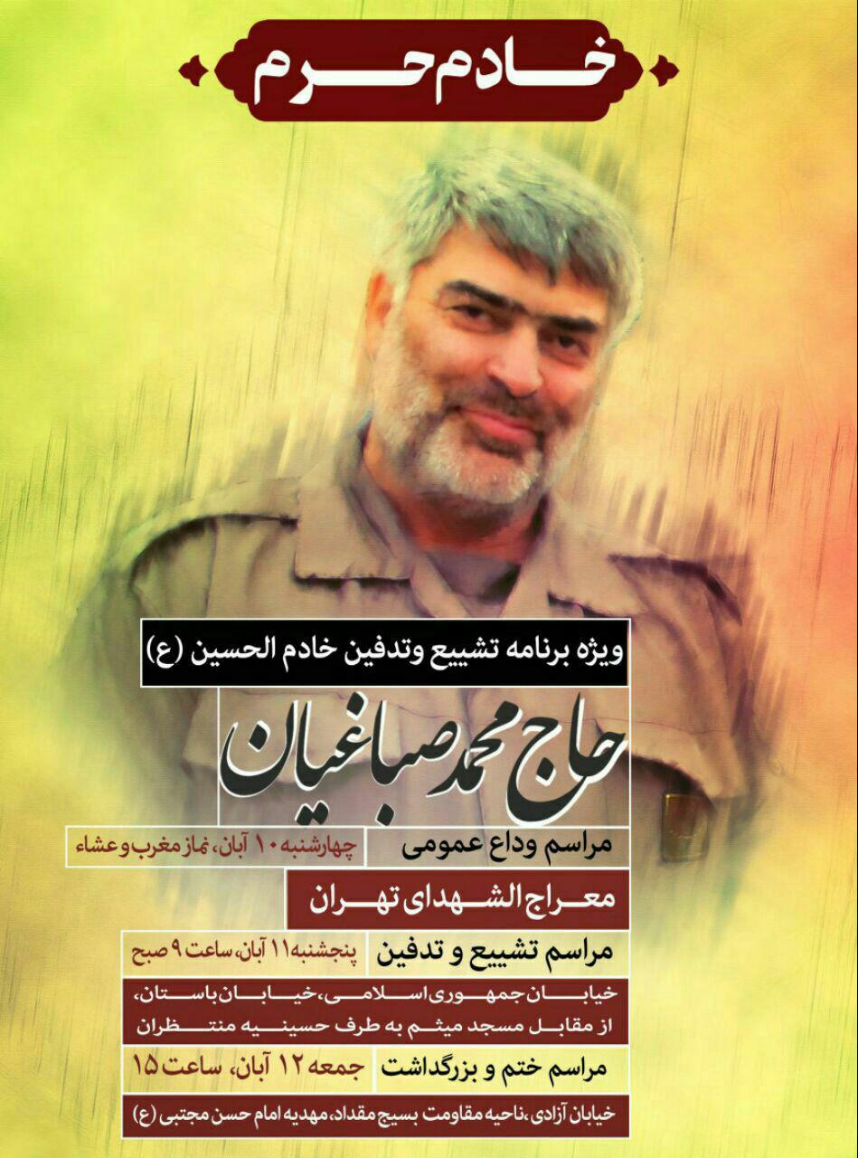 فردا تشییع پیکر حاج محمد صباغیان فردا تشییع پیکر حاج محمد صباغیان