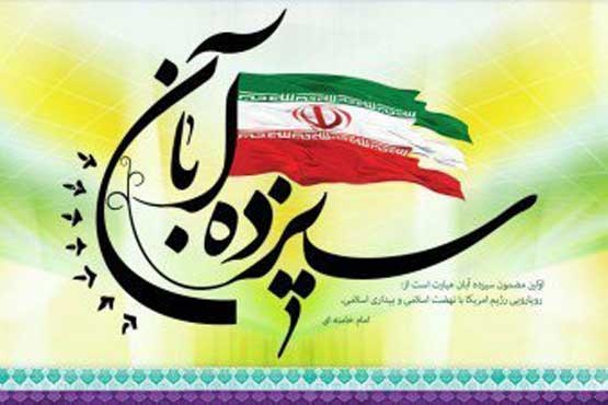 شعارهای راهپیمایی یوم الله سیزدهم آبان اعلام شد